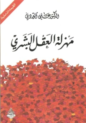 مهزلة العقل البشري Free Download By Linkaty.us - Best U