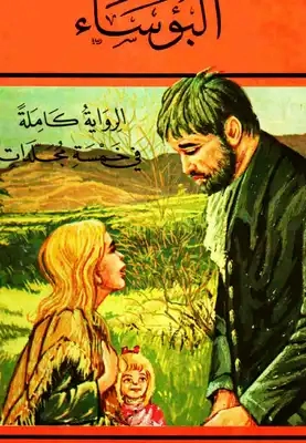 البؤساء الكتاب الاول Free Download By Linkaty.us - Best