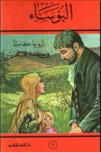 البؤساء الكتاب الثاني