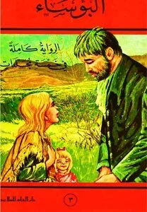 البؤساء الكتاب الثالث
