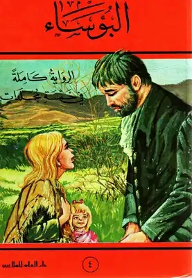 البؤساء الكتاب الرابع