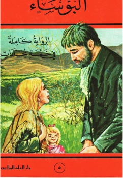 البؤساء الكتاب الخامس