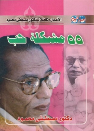 55 مشكلة حب Free Download By Linkaty.us - Best URL Shor