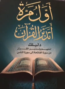 أول مرة أتدبر القرآن Free Download By Linkaty.us - Best