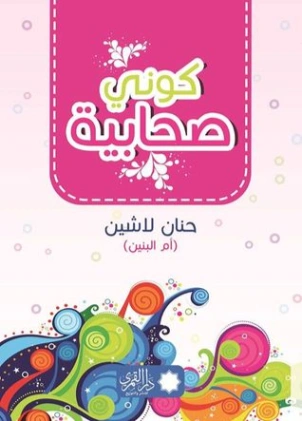 كوني صحابية Free Download By Linkaty.us - Best URL Shor