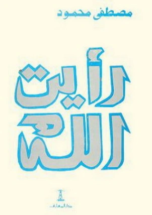 رأيت الله Free Download By Linkaty.us - Best URL Shorte