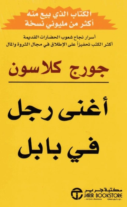 أغنى رجل في بابل Free Download By Linkaty.us - Best URL