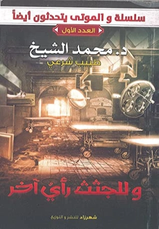وللجثث رأي آخر Free Download By Linkaty.us - Best URL S