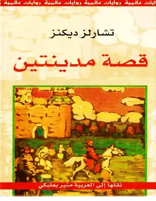 قصة مدينتين Free Download By Linkaty.us - Best URL Shor