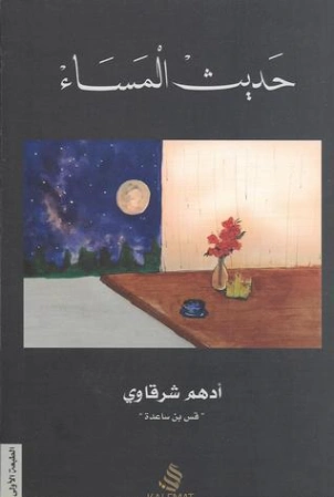 حديث المساء Free Download By Linkaty.us - Best URL Shor
