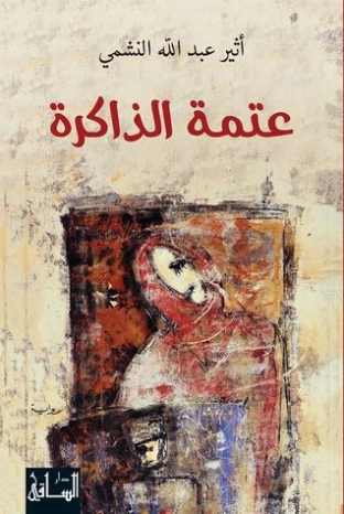 عتمة الذاكرة Free Download By Linkaty.us - Best URL Sho