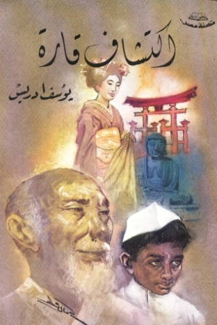 اكتشاف قارة Free Download By Linkaty.us - Best URL Shor