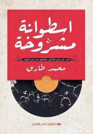 اسطوانة مشروخة Free Download By Linkaty.us - Best URL S