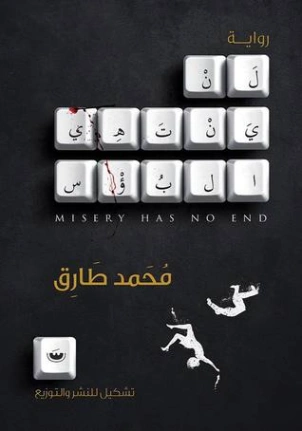 لن ينتهي البؤس Free Download By Linkaty.us - Best URL S