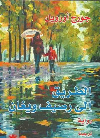 الطريق إلى رصيف ويغان
