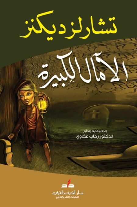الآمال الكبيرة Free Download By Linkaty.us - Best URL S