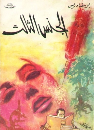 الجنس الثالث Free Download By Linkaty.us - Best URL Sho