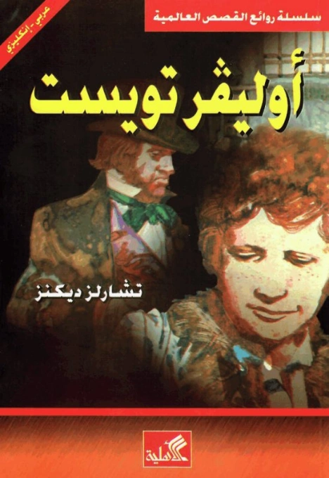 أوليفر تويست Free Download By Linkaty.us - Best URL Sho