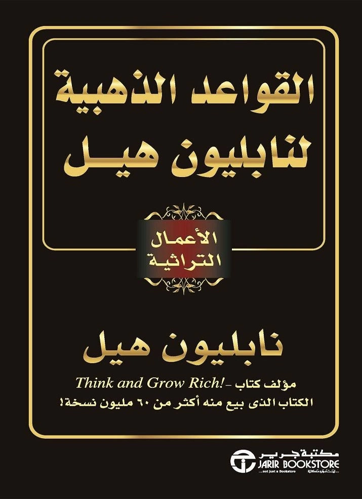 القواعد الذهبية لنابليون هيل