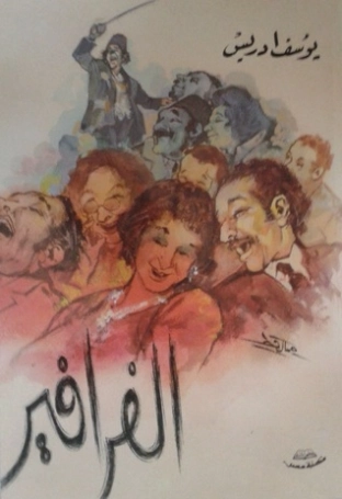 الفرافير Free Download By Linkaty.us - Best URL Shorten
