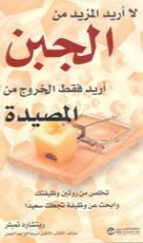 لا أريد المزيد من الجبن أريد فقط الخروج من المصيدة