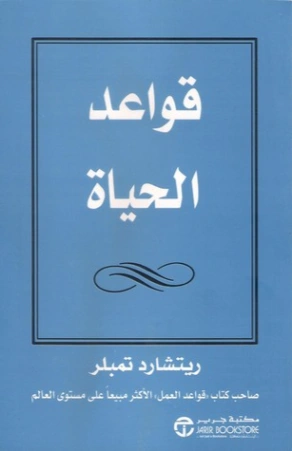 قواعد الحياة Free Download By Linkaty.us - Best URL Sho