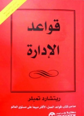 قواعد الإدارة Free Download By Linkaty.us - Best URL Sh