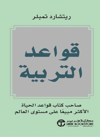 قواعد التربية Free Download By Linkaty.us - Best URL Sh