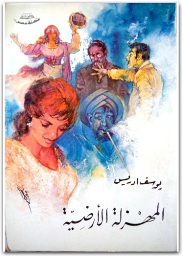 المهزلة الأرضية Free Download By Linkaty.us - Best URL 