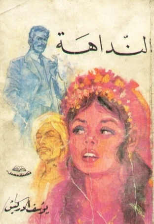 النداهة Free Download By Linkaty.us - Best URL Shorteni