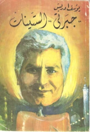 جبرتي الستينات Free Download By Linkaty.us - Best URL S