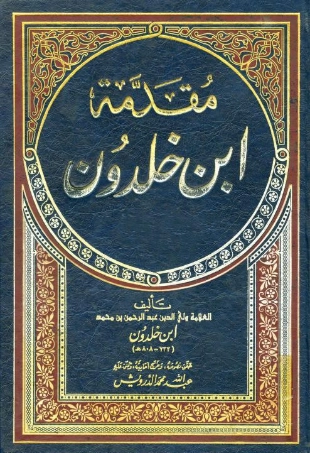 مقدمة ابن خلدون الكتاب الكامل
