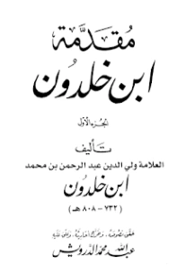 مقدمة ابن خلدون الكتاب الأول