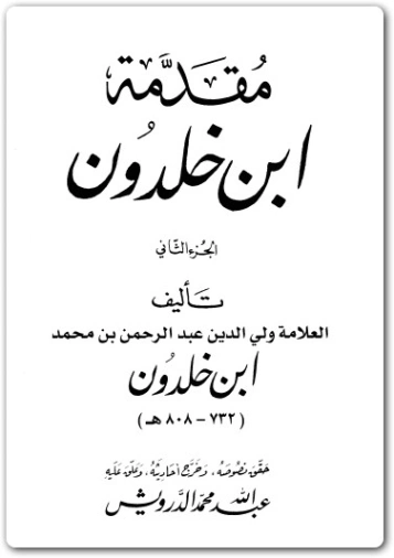 مقدمة ابن خلدون الكتاب الثاني
