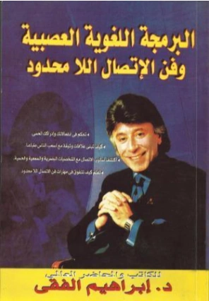 البرمجة اللغوية العصبية وفن الإتصال اللامحدود