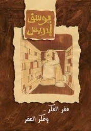 فقر الفكر وفكر الفقر Free Download By Linkaty.us - Best