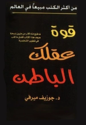 قوة عقلك الباطن Free Download By Linkaty.us - Best URL 