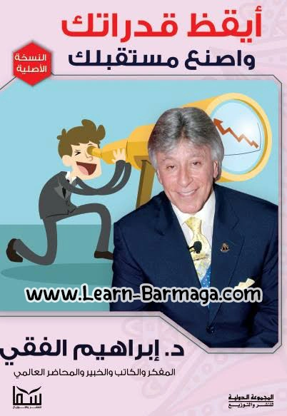أيقظ قدراتك واصنع مستقبلك