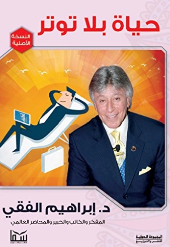 حياة بلا توتر Free Download By Linkaty.us - Best URL Sh
