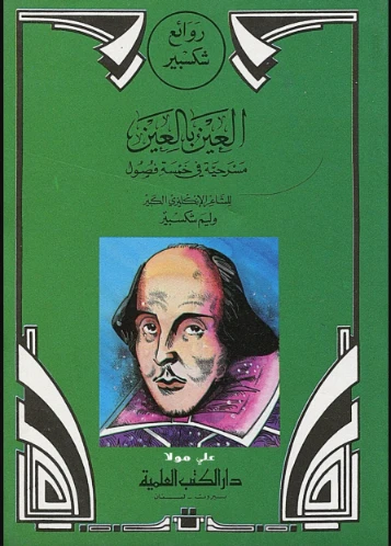 العين بالعين Free Download By Linkaty.us - Best URL Sho