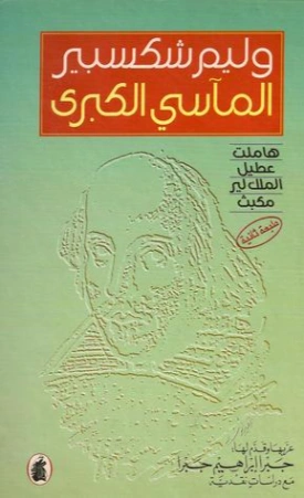 المآسي الكبرى Free Download By Linkaty.us - Best URL Sh