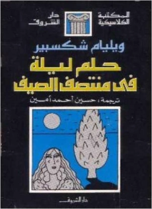 حلم ليلة في منتصف الصيف وليام شكسبير