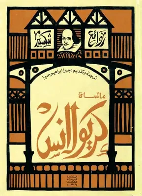 مأساة كريولانس Free Download By Linkaty.us - Best URL S وليام شكسبير