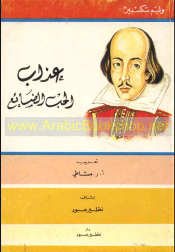 عذاب الحب الضائع Free Download By Linkaty.us - Best URL وليام شكسبير