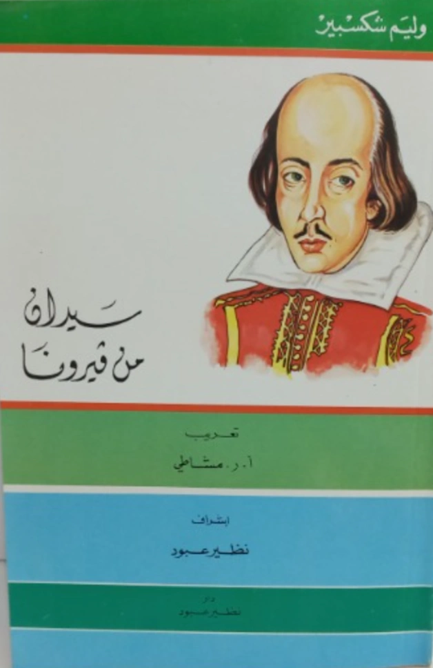 سيدان من فيرونا Free Download By Linkaty.us - Best URL  وليام شكسبير