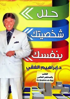 حلل شخصيتك بنفسك Free Download By Linkaty.us - Best URL ابراهيم الفقى