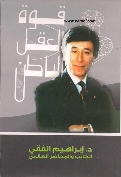 قوة العقل الباطن Free Download By Linkaty.us - Best URL ابراهيم الفقى