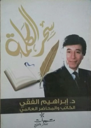 سحر الكلمة Free Download By Linkaty.us - Best URL Short ابراهيم الفقى