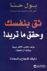 ثق بنفسك وحقق ما تريد بول حنا