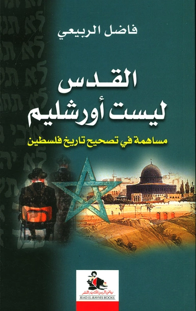 القدس ليست أورشليم: مساهمة في تصحيح تاريخ فلسطين فاضل الربيعي